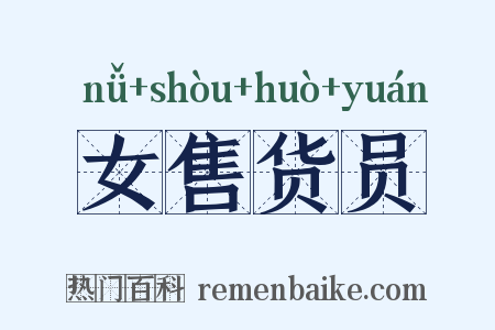 女售货员是什么意思的图片